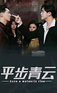 平步青云，離婚后我走上人生巔峰(全集)