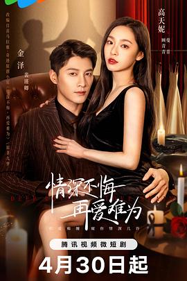 情深不悔，再愛(ài)難為