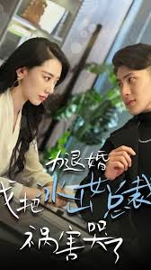 為退婚，我把冰山總裁禍害哭了(全集)