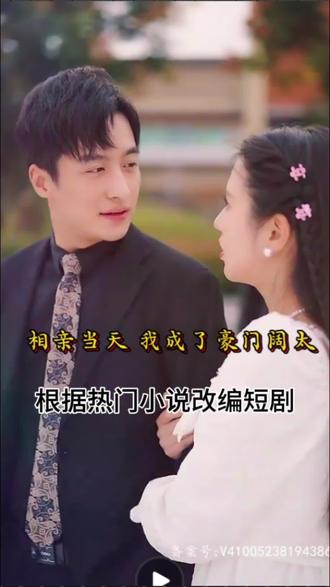 相親當天，我成了豪門闊太(全集)