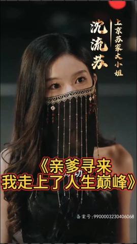 親爹尋來，我走上了人生巔峰(全集)