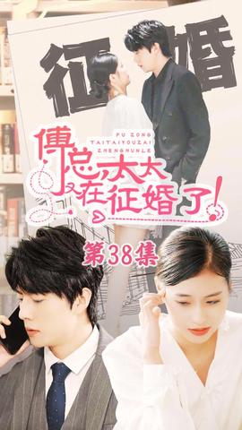 戀愛鬧（傅總，太太又在征婚了）(全集)