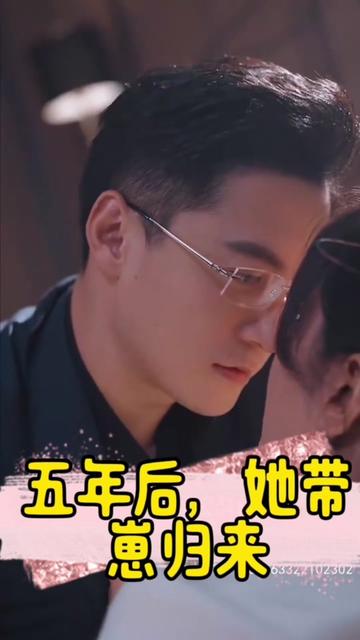 五年后，她帶崽歸來&豪門媽咪的反擊(全集)