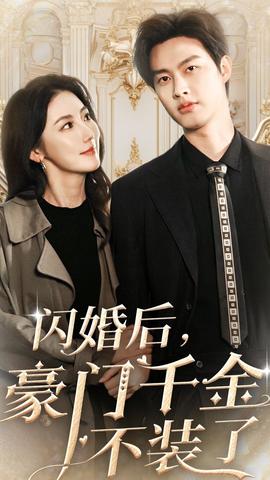 閃婚后，豪門千金不裝了(全集)