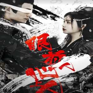 眼前人，心上人(全集)