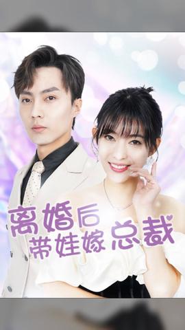 離婚后，帶娃嫁總裁(全集)