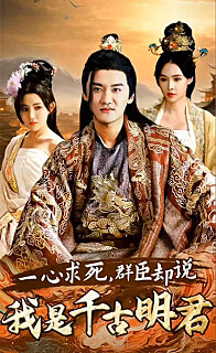 一心求死，群臣卻說(shuō)我是千古明君(全集)