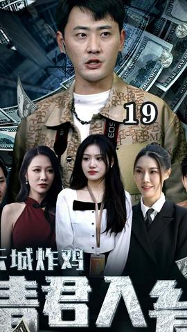 云城炸雞，請(qǐng)君入甕(全集)