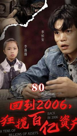 回到2006，狂攬百億資產(chǎn)(全集)