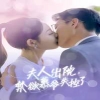 夫人出院，禁欲慕爺失控了(全集)