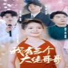 我有三個(gè)大佬哥哥(全集)