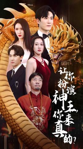 讓你扮演神王，你來真的？(全集)
