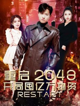 重啟2048，開局囤億萬物資(全集)
