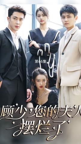 顧少，您的夫人擺爛了(全集)