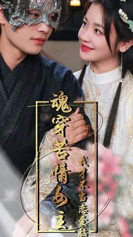 魂穿苦情女主，我才不當(dāng)戀愛(ài)腦(全集)