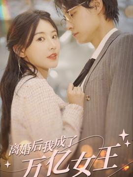 離婚后，我成了億萬女王(全集)