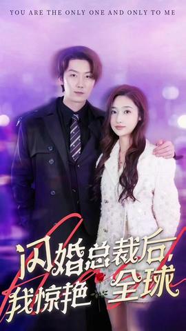 閃婚總裁后，我驚艷全球(全集)