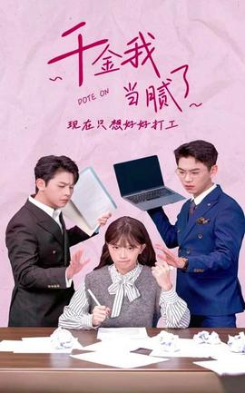 千金我當(dāng)膩了，現(xiàn)在只想好好打工(全集)