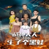 戰(zhàn)神大人，三夫人給你生了個黑娃(全集)