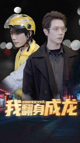 求婚前女友99天，我翻身成龍(全集)