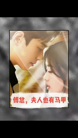 傅總，夫人也有馬甲(全集)