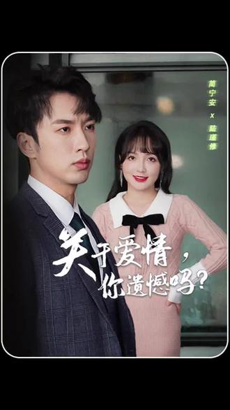關于愛情，你遺憾嗎(全集)