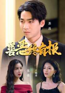 善惡終有報(bào)(全集)