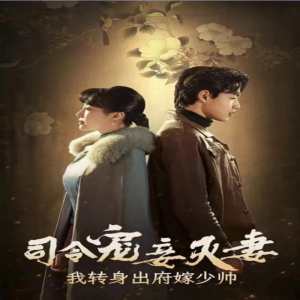 司令寵妾滅妻，我轉(zhuǎn)身出府嫁少帥(全集)