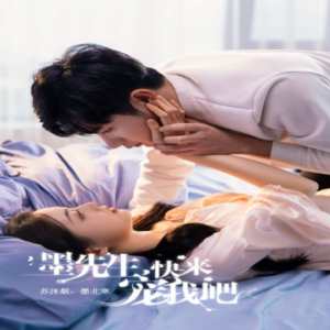 墨先生，快來寵我吧(全集)