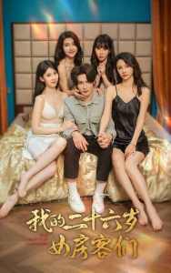 我的二十六歲女房客們$傻了吧，你的室友都是美女(全集)