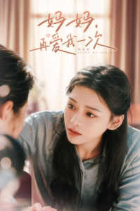 媽媽，再愛我一次(全集)