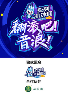 翻滾吧！音浪