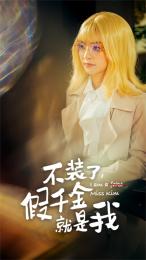 不裝了，假千金就是我(全集)