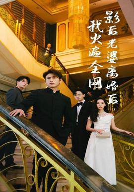 影后老婆離婚后，我火遍全網(wǎng)(全集)