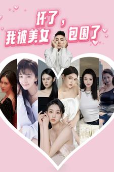 壞了，我被美女包圍了(全集)