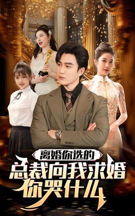 離婚你選的，總裁向我求婚你哭什么(全集)