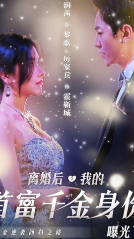 離婚后，千金曝光啦(全集)