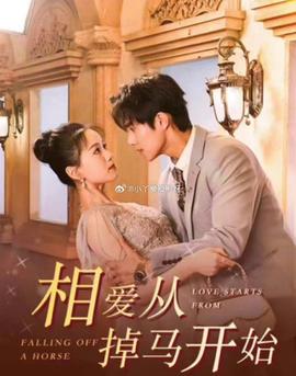 相愛(ài)從掉馬開(kāi)始(全集)
