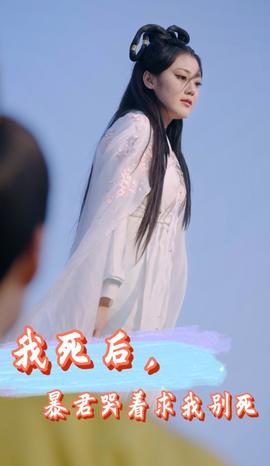 我死后，暴君哭著求我別死(全集)