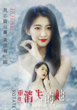 重生，消失的她(全集)