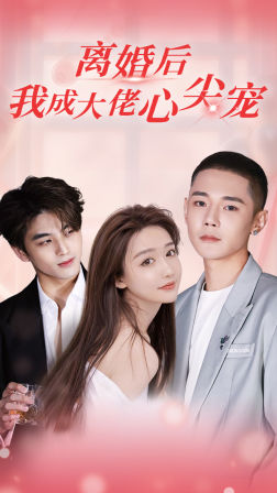 離婚后，我成大佬心尖寵(全集)