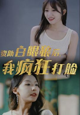 資助白眼狼后，我瘋狂打臉(全集)