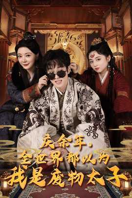 慶余年，全世界都以為我是廢物太子$慶余年之大涼太子爺(全集)