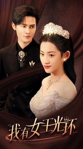 我有女王光環(huán)$她帶王冠，你惹她干嘛(全集)
