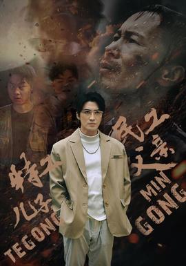 特工兒子，民工父親(全集)