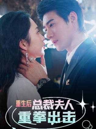重生后，總裁夫人重拳出擊(全集)