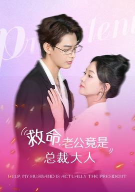 救命，老公竟是總裁大人(全集)