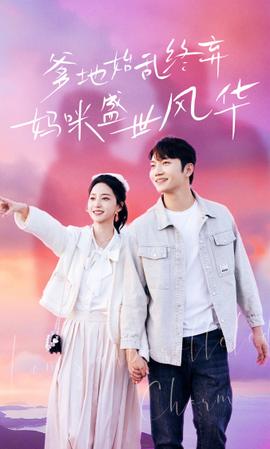 爹地始亂終棄，媽咪盛世風(fēng)華(全集)