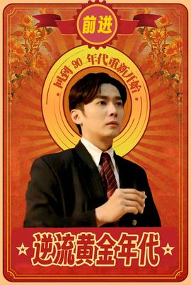 逆流黃金年代(全集)