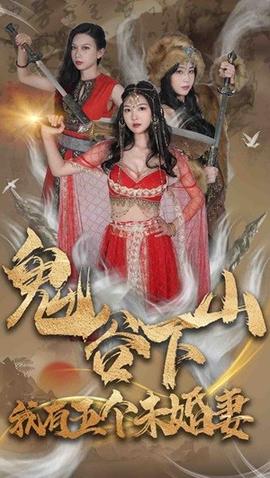 鬼谷下山，我有五個未婚妻(全集)